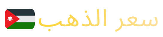 سعر الذهب اﻷردن